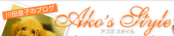 川田亜子のブログ Ako's Style