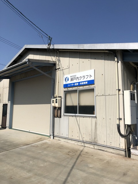 瀬戸内クラフト　岡山工場