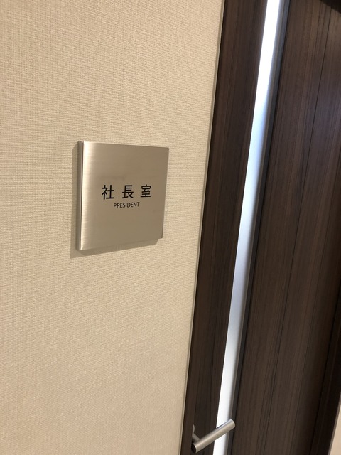 社長室