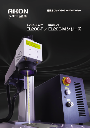 EL200カタログ