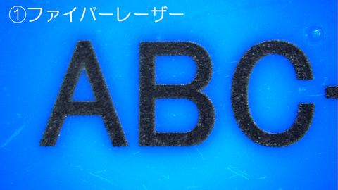 ①ファイバーレーザー(拡大)