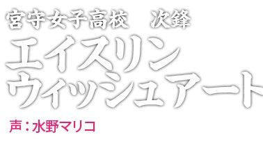 咲 Saki 宮守次鋒 エイスリン役は水野マリコさん あこしず日和