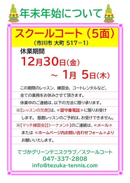 2022~23 年末年始休校のお知らせ ①スクール