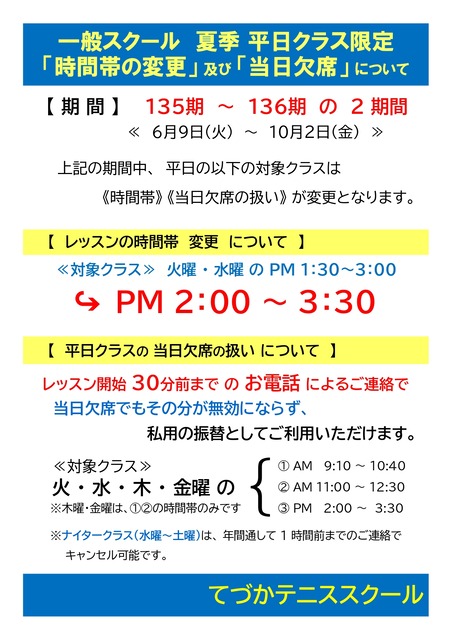 夏季レッスン時間帯変更&当欠2026_page-0001