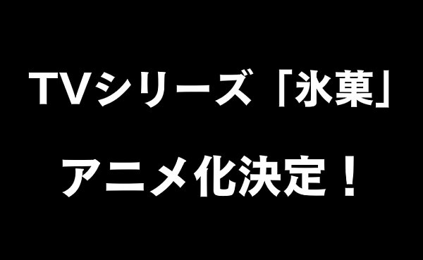 よもやま翻訳 海外の反応 京アニの新作は 氷菓 に決定