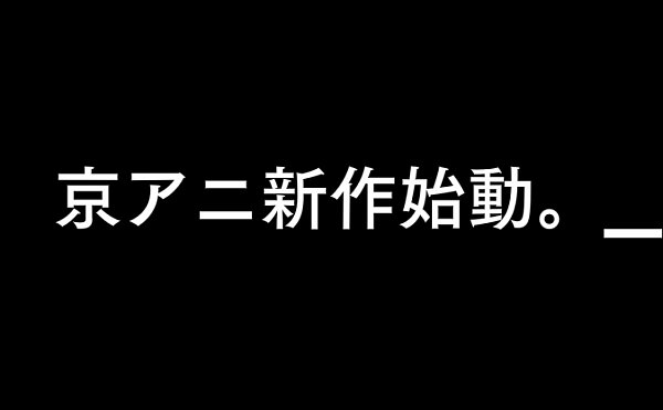 よもやま翻訳 海外の反応 京アニの新作は 氷菓 に決定