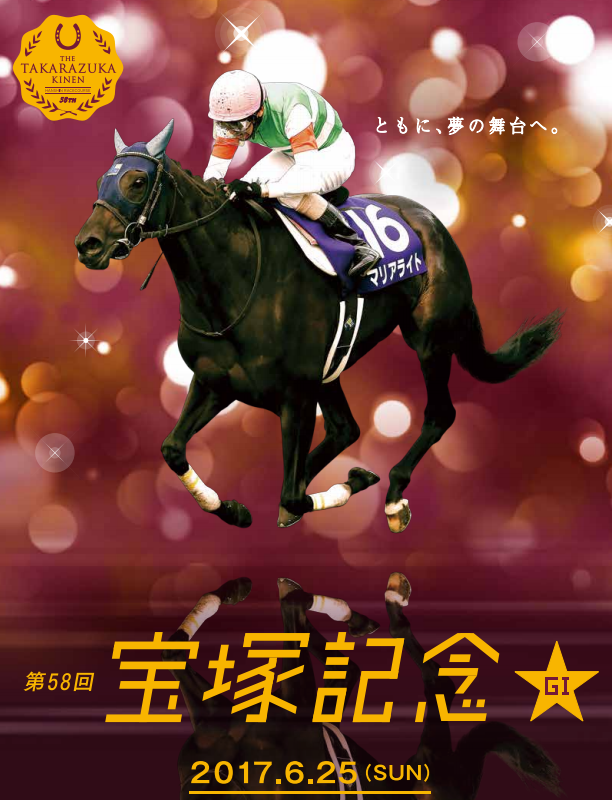 第58回 宝塚記念 Gi 予想 いつまで続くのか 週末限定 １５時からの中央競馬
