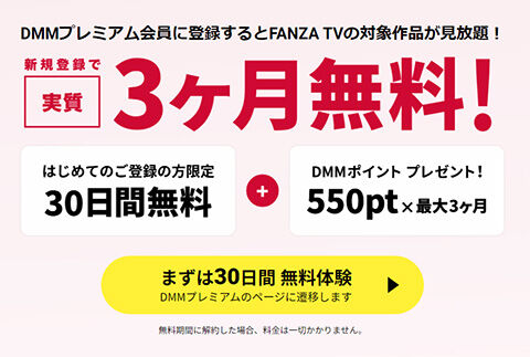 【FANZA TV】2200作品以上のエロ動画が無料で見放題!今なら初回30日間無料でDMM TVのアニメ・エンタメも見放題!