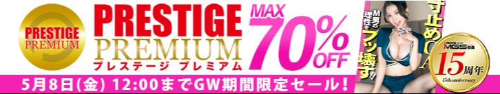 MGS「GW PRESTIGE PREMIUMセール」開催!人気の最新作が期間限定最大70%オフセール中!