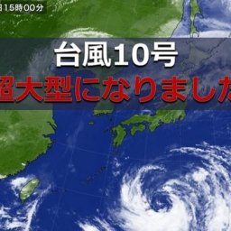 【速報】台風１０号の規模がヤバイことになってるぞｗｗｗ