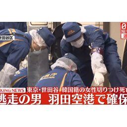 【速報】世田谷韓国人女性刺殺事件、逮捕された犯人がこれｗｗｗ