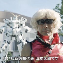 【朗報】れいわ山本太郎さん、クワトロ・バジーナのコスプレで登場