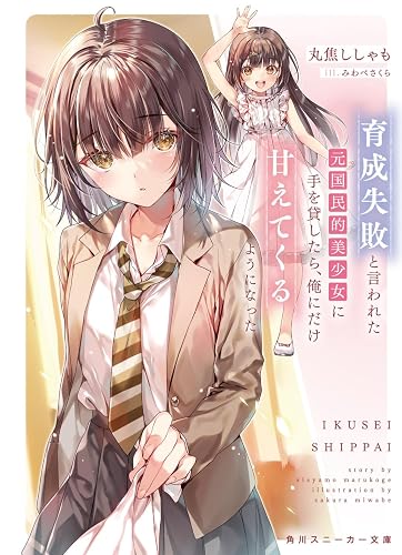 スニーカー文庫:『育成失敗と言われた元国民的美少女に手を貸したら、俺にだけ甘えてくるようになった』 などの表紙