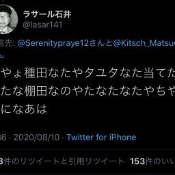 ラサール石井さん、完全に壊れるｗｗｗ ツイッターで意味不明な発言