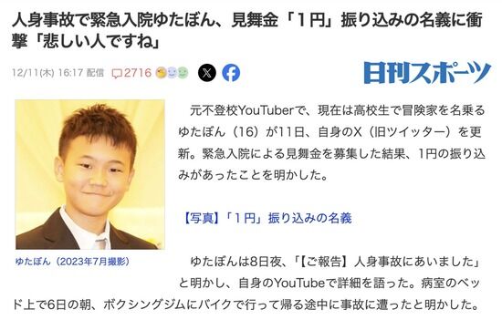 バイク事故で入院中のゆたぼん、見舞金「１円」を振り込んだアンチにブチ切れ