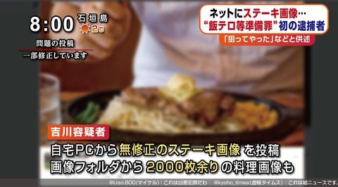 「飯テロ等準備罪」で初の逮捕者   自宅PCからステーキ画像を投稿