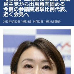 【速報】日本死ねでお馴染みの山尾志桜里さん、国民民主党から出馬!!!