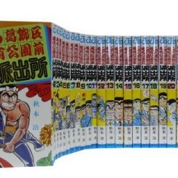 古本屋で見つけた「こち亀」1～6巻、8800円という価格設定になった理由が話題に