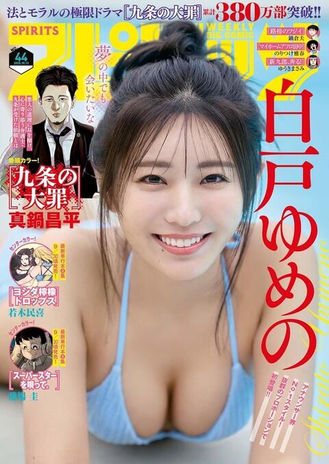 白戸ゆめの、アイドル顔負けの水着グラビアを披露!エロ過ぎて雑誌の表紙を飾る!!