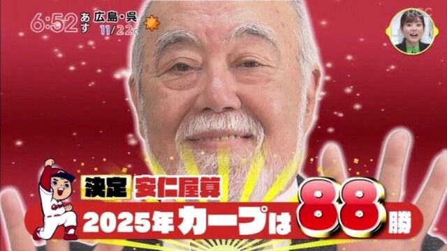 カープ安仁屋算2025年Ver発表！“超現実的”な『88勝』の予想！！
