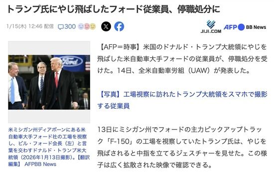 トランプ大統領視察中にヤジを飛ばしたフォード従業員、懲戒処分　全米自動車労組は戦争を宣言