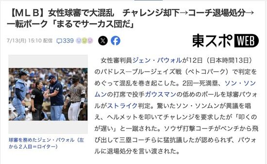 【MLB】女性球審がやりたい放題　チャレンジ却下→コーチ退場→一転ボーク　「彼女は最低評価の審判の1人だ」