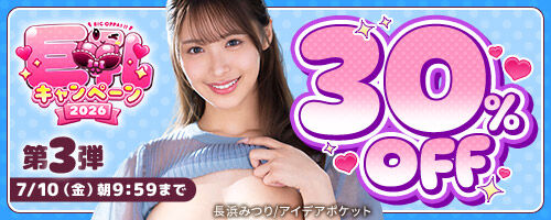 【第3弾】FANZA「巨乳キャンペーン30%OFF」開催!新作も豊富だが開催期間が短いので急げ!!