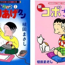 国民的4コマ漫画家・植田まさし氏、連載作品すべて終了、出版社が異例の合同声明