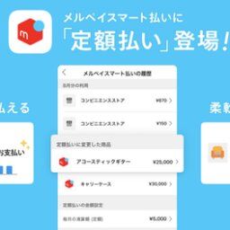 【悲報】メルペイ、毎月のお支払い額を一定額にできる「定額払い」を開始