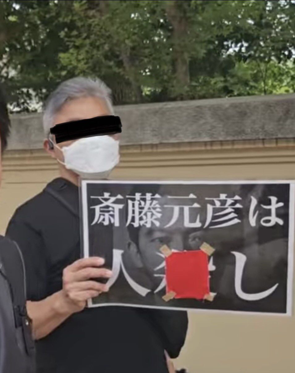 左翼さん達、斎藤元彦は人殺し というプラカードを使用しなくなる