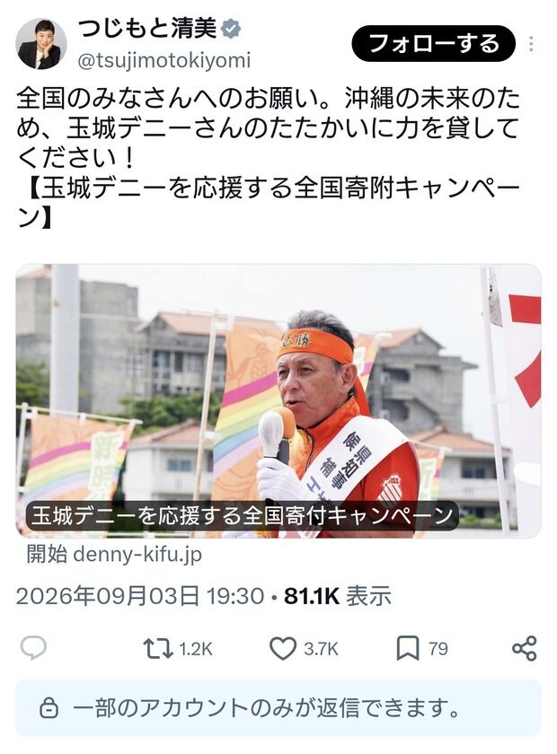 辻元清美氏「全国のみなさん！玉城デニーさんを応援するため寄附をお願いします！」