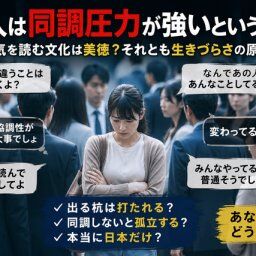 【議論】「日本人は同調圧力が強い」←これ実際どこまで本当なんだ？