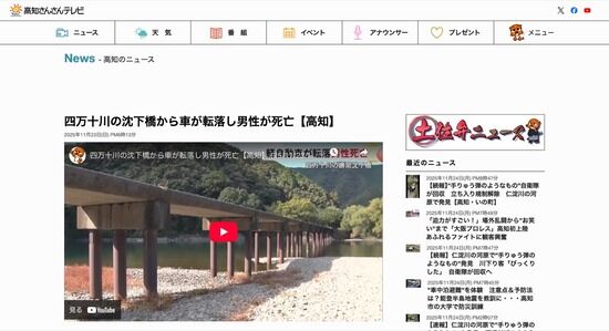 【高知】四万十川の沈下橋から車が転落、運転していた男性が死亡