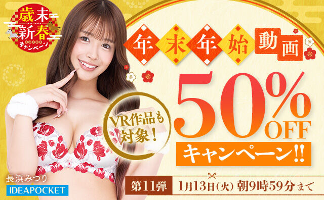 【本日開始!】FANZA「歳末新春キャンペーン」第11弾開催!人気の最新作が多数半額セール中!