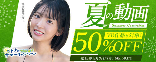 【第13弾】FANZA「50％OFFキャンペーン」開催！人気の最新作・AVデビュー作品、VR作品が期間限定セール中！