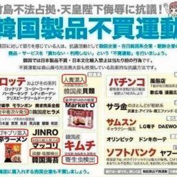 韓国人「日本人が韓国に反撃！」韓国人芸能人の日本入国を阻止せよ！日本のＳＮＳで韓国製品不買運動が広がる 韓国の反応