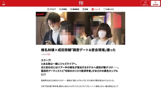 【フライデー】椎名林檎と成田悠輔が熱愛か