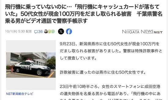 【新潟】飛行機に乗っていないのに「飛行機にキャッシュカードが落ちていた」と電話　50代女性が100万円をだまし取られる