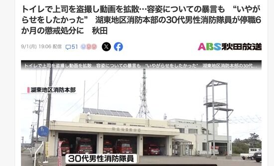 【秋田】上司のトイレを盗撮したり頭髪いじりなどの暴言　消防署員に停職6ヶ月の懲戒処分