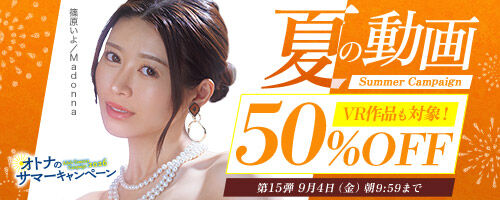 【第15弾】FANZA「50%OFFキャンペーン」開催!人気の最新作・AVデビュー作品、VR作品が期間限定セール中!