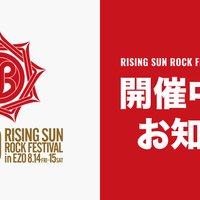 【悲報】北海道で８月に開催のフェス「ライジングサン2020」が中止！チケットについては今後発表