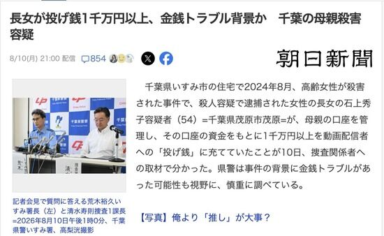 【千葉】長女が母親の口座から1000万円以上投げ銭→母親を殺害