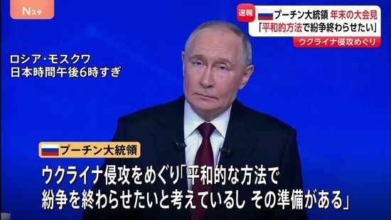 【ロシア】プーチン大統領「平和的な方法で紛争を終わらせたい」