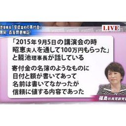 【森友学園】福島みずほ「寄付金の名簿のようなものに名前は書いてなかったが信頼に値する内容であった」