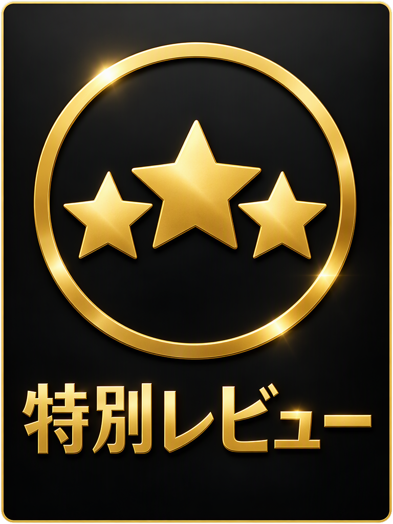 特別レビュー