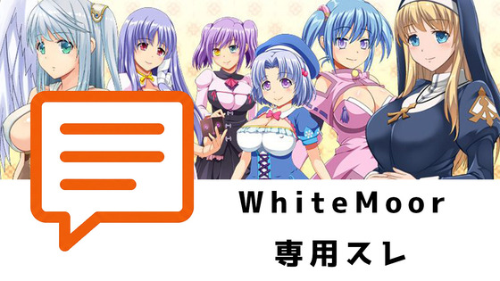 WhiteMoor専スレ