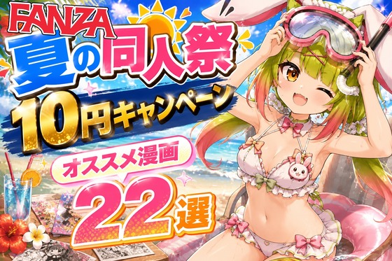 FANZA10円キャンペーン動画サムネ