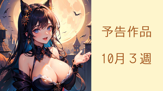 ３予告サムネ10月