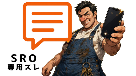 SRO専用スレ