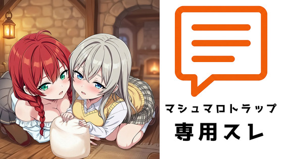 マシュマロトラップ専スレ